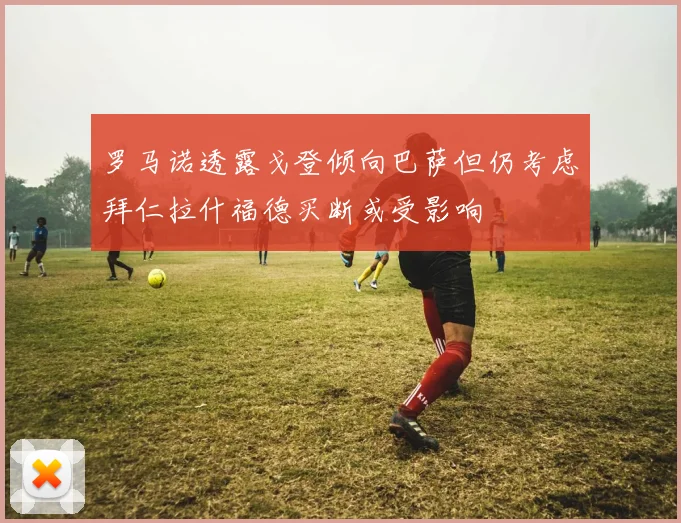 罗马诺透露戈登倾向巴萨但仍考虑拜仁拉什福德买断或受影响