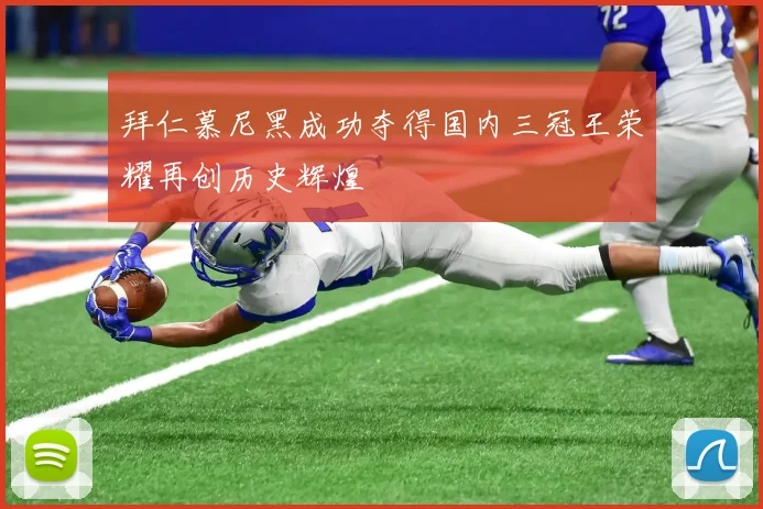 拜仁慕尼黑成功夺得国内三冠王荣耀再创历史辉煌
