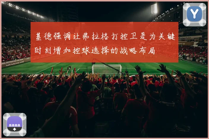基德强调让弗拉格打控卫是为关键时刻增加控球选择的战略布局